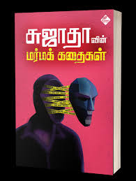 MarmaKadhai